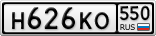 Н626КО550