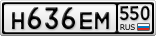 Н636ЕМ550