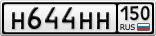 Н644НН150