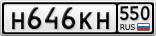 Н646КН550