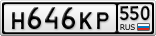 Н646КР550