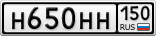 Н650НН150
