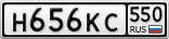 Н656КС550