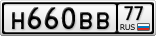 Н660ВВ77