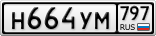 Н664УМ797