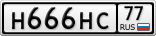 Н666НС77