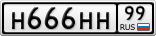 Н666НН99