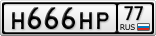 Н666НР77