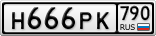 Н666РК790