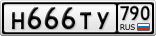 Н666ТУ790