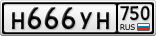 Н666УН750