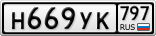 Н669УК797