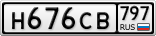 Н676СВ797