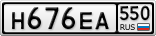 Н676ЕА550