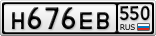 Н676ЕВ550