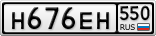 Н676ЕН550