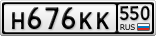 Н676КК550