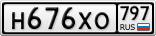 Н676ХО797