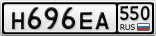 Н696ЕА550