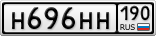 Н696НН190