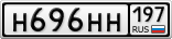 Н696НН197