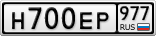Н700ЕР977