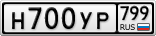 Н700УР799