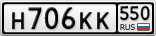 Н706КК550