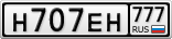 Н707ЕН777