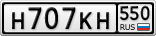 Н707КН550