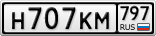 Н707КМ797