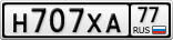 Н707ХА77