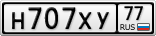 Н707ХУ77