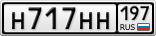 Н717НН197