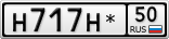 Н717Н*50