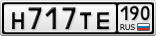 Н717ТЕ190