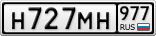 Н727МН977