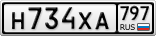 Н734ХА797
