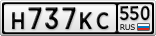 Н737КС550