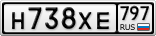 Н738ХЕ797