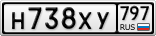 Н738ХУ797