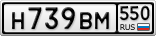 Н739ВМ550