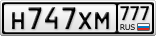 Н747ХМ777