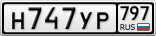 Н747УР797