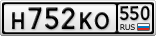 Н752КО550