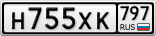 Н755ХК797