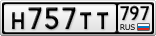 Н757ТТ797