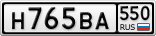 Н765ВА550