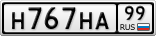 Н767НА99