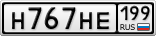 Н767НЕ199